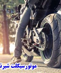 نمایندگی فروش موتورسیکلت شبرنگ زاده در کرمان