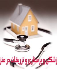 خدمات پزشکی و پرستاری و تزریقات در منزل حیات در کرمانشاه