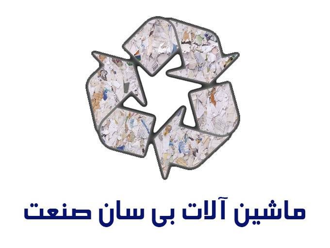 ساخت ماشین آلات بازیافت کاغذ بی سان صنعت در خمین