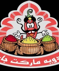 فروش ادویه جات هندی و انواع چاشنی عطاری جابر در آبادان خوزستان