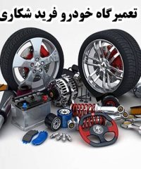 تعمیرگاه خودرو فرید شکاری در بندر ماهشهر خوزستان