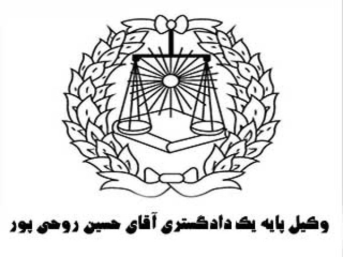 دفتر وکالت حسین روحی پور در لاهیجان