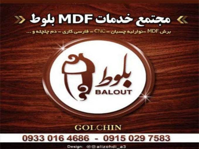 فروش و خدمات برشکاری mdf در مشهد