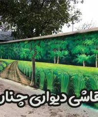 نقاشی دیواری چناری در مشهد
