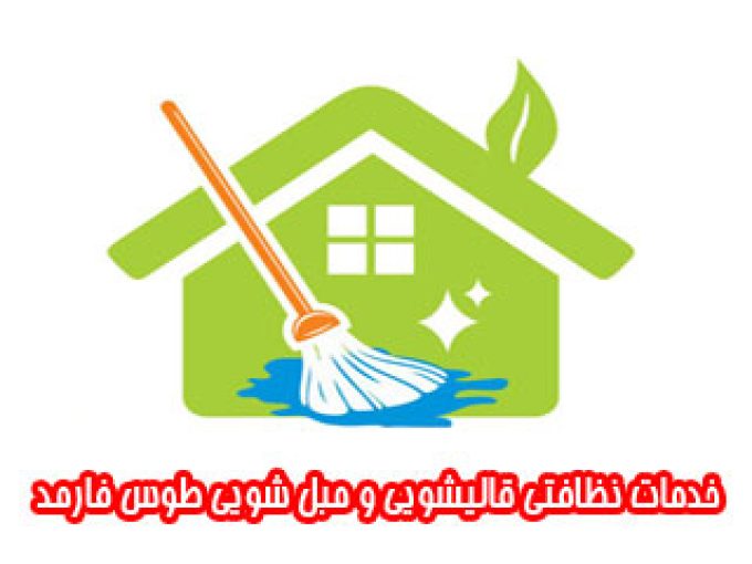 خدمات نظافتی قالیشویی و مبل شویی طوس فارمد در مشهد
