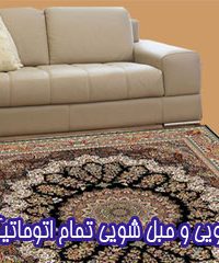 قالیشویی و مبل شویی تمام اتوماتیک آراز در مشکین شهر 09141589575