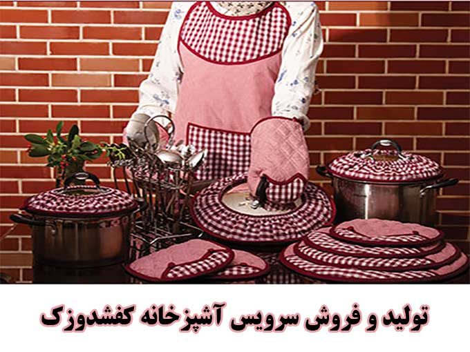 تولید و فروش سرویس آشپزخانه کفشدوزک در نکا مازندران