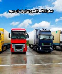 نمایشگاه کامیون ایران ارومیه در سلماس