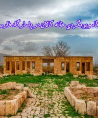 اقامتگاه وبومگردی خانه کالان در پاسارگاد فارس
