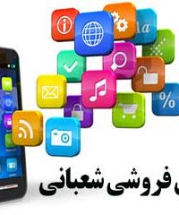 موبایل فروشی شعبانی در خوزستان