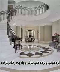 طراحی و ساخت پله گرد بتونی و نرده های بتونی و پله پیچ رضایی زاده در رودبارگیلان