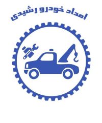 شرکت امداد خودرو یدک کش و خودروبر رشیدی در اسلام آباد رودبار کرمان