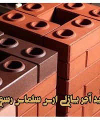 تولید آجر پازلی ارس سلماس رسولی در آذربایجان غربی سلماس