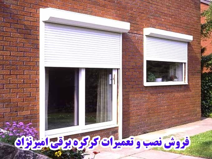فروش نصب و تعمیرات کرکره برقی امیرنژاد در سوادکوه و فیروزکوه