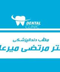 مطب دندانپزشکی دکتر مرتضی میرعالی در اندیمشک