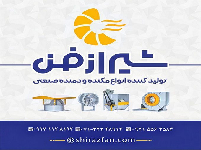 تولیدکننده و فروش هواکش خانگی و صنعتی فراز شیراز فن تهویه در شیراز