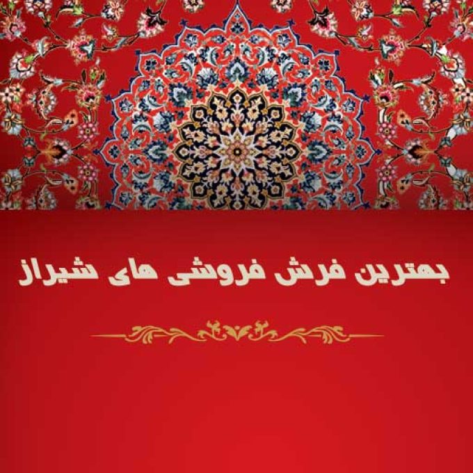 بهترین فرش فروشی های شیراز