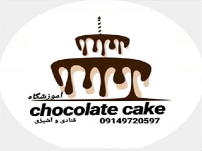 آموزشگاه آشپزی و شیرینی پزی کیک شکلاتی در تبریز