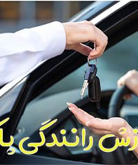 آموزش رانندگی پاک در تبریز