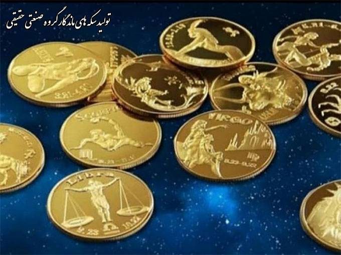 تولید سکه های ماندگار گروه صنعتی حقیقی در تهران