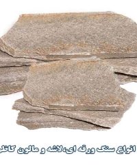 فروش انواع سنگ ورقه ای،لاشه و مالون کاظم زاده در دماوند تهران