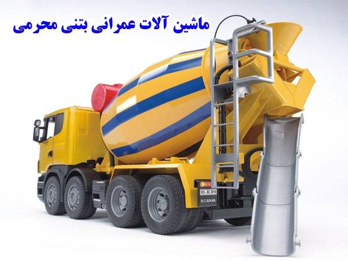 تولیدکننده تراک میکسر و ماشین آلات عمرانی بتنی رباط محرمی در تهران