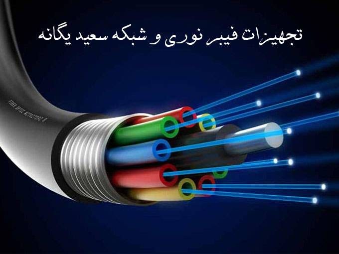 فروش و پخش کلیه تجهیزات فیبر نوری و شبکه سعید یگانه در تهران