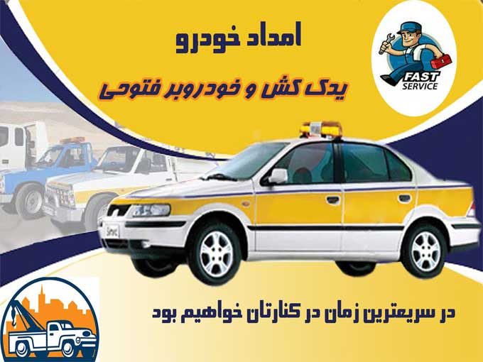 امداد خودرو و یدک کش و خودروبر فتوحی در یزد 09132580061