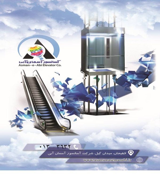 آسانسور و پله برقی آسمان آبی در لاهیجان