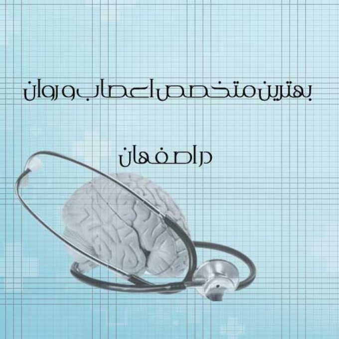 بهترین متخصص اعصاب و روان در اصفهان