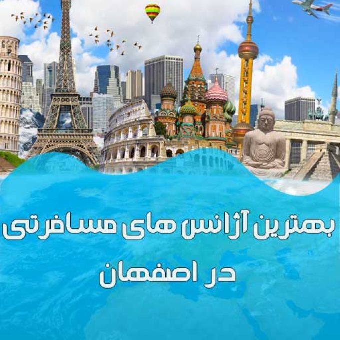 بهترین آژانس های مسافرتی در اصفهان