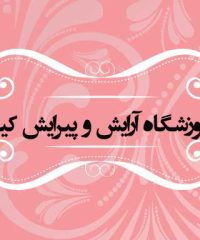 آموزشگاه آرایش و پیرایش کیانا در زنجان