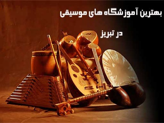 بهترین آموزشگاه موسیقی در تبریز