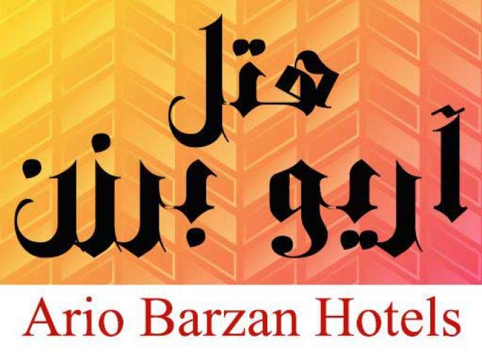 هتل آریو برزن در شیراز