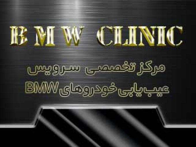 BMW clinic در اصفهان