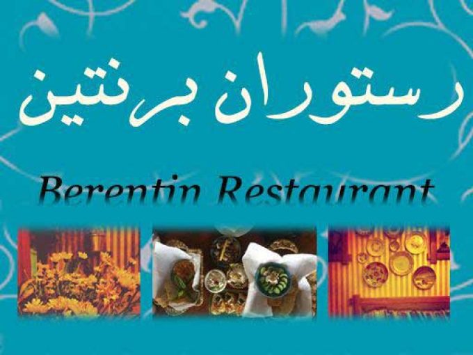 رستوران برنتین Berentin  در شیراز