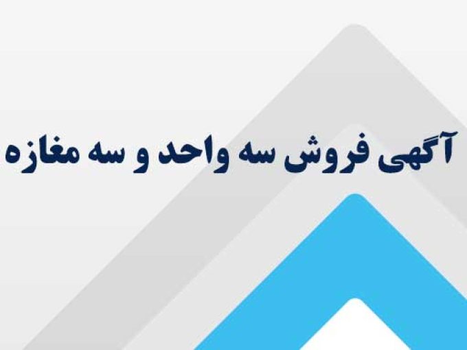 آگهی فروش سه واحد و سه مغازه در نوشهر