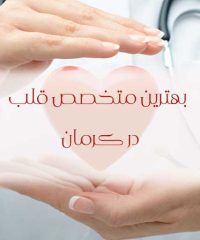 بهترین متخصص قلب در کرمان