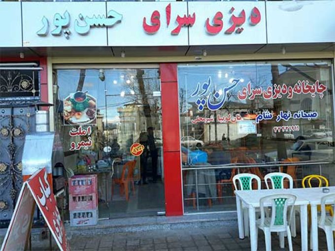 دیزی سرا و کباب سرای حسن پور در لاهیجان