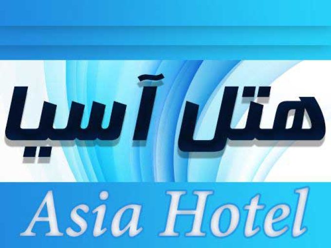 هتل آسیا در کیش