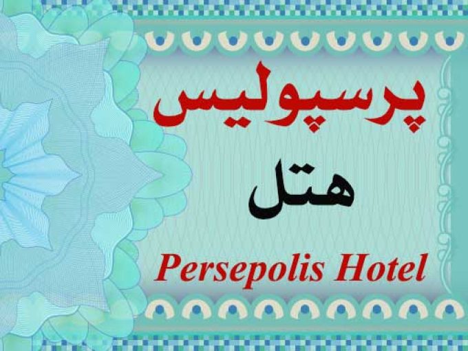 هتل پرسپولیس در شیراز