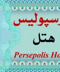 هتل پرسپولیس در شیراز