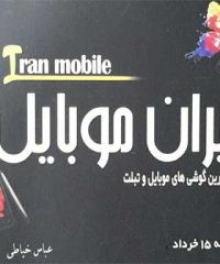 ایران موبایل در ماسال