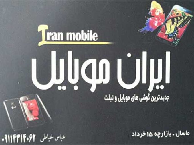 ایران موبایل در ماسال