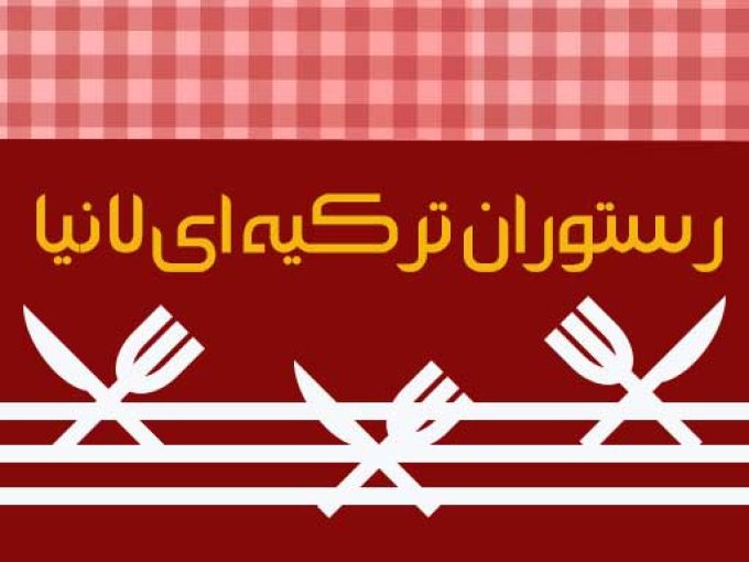 رستوران ترکیه ای لانیا در رشت