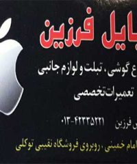 موبایل فرزین در لاهیجان