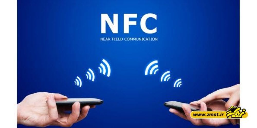 آشنایی با فناوری NFC تلفن همراهتان