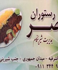 رستوران نصر در آستانه اشرفیه