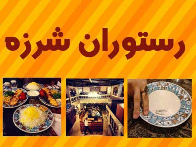 رستوران شرزه در شیراز