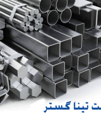خرید و فروش آهن آلات شرکت تینا گستر بندعلی در تهران